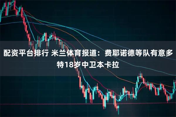配资平台排行 米兰体育报道:费耶诺德等队有意多特18岁中卫本卡拉